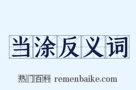 当涂反义词是什么意思的图片